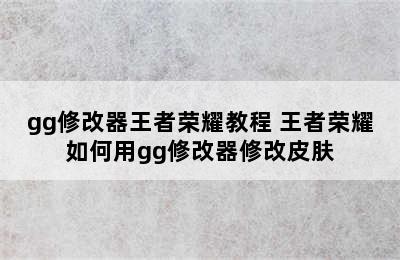 gg修改器王者荣耀教程 王者荣耀如何用gg修改器修改皮肤